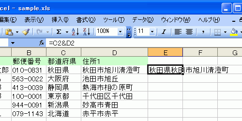 セルをそれぞれ「＆」でつなげた結果の画面
