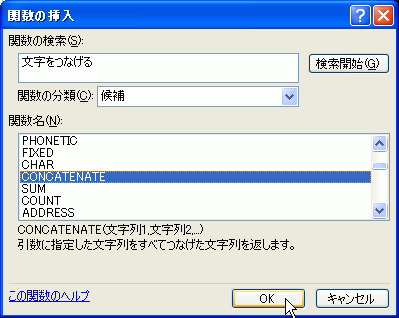 ［関数名］の一覧から「CONCATENATE」を選択