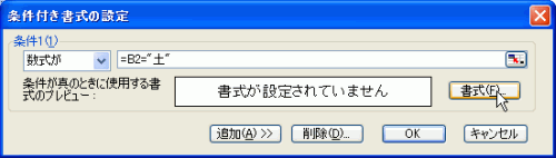 数式入力ボックスには「=B2="土"」と入力して、［書式］ボタンをクリック