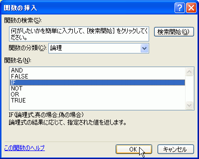 ［関数の挿入］ダイアログボックスからIF関数を選択