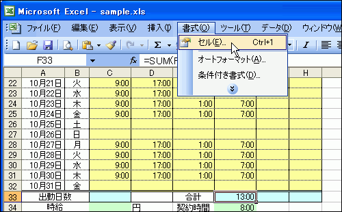 F33セルを選択し、［書式］－［セル]を選択