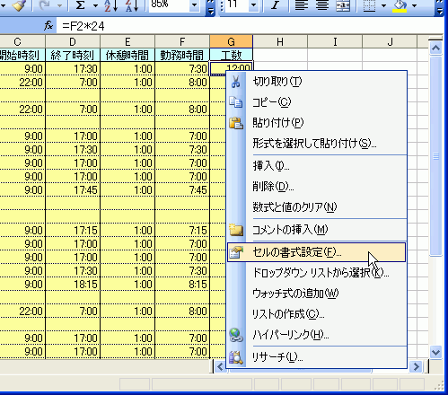 G2セルを右クリックして［セルの書式設定］を選択