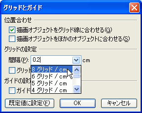 グリッドの間隔を「8グリッド/cm」に設定