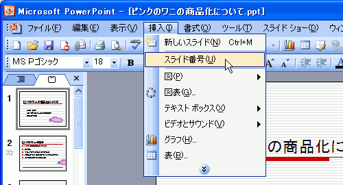 ［挿入］-［スライド番号］を選択