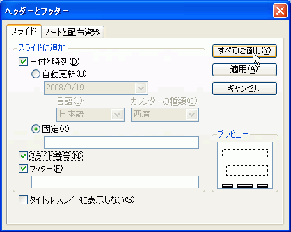［スライド番号］のチェックボックスにチェックを付けて［すべてに適用］ボタンをクリック