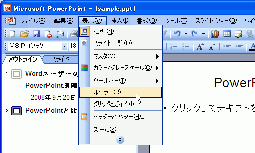 ［表示］-［ルーラー］を選択すると...