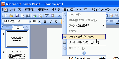 ［書式］-［スライドのデザイン］を選択
