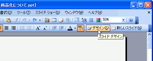 書式設定］ツールバーの［スライドデザイン］ボタンをクリック
