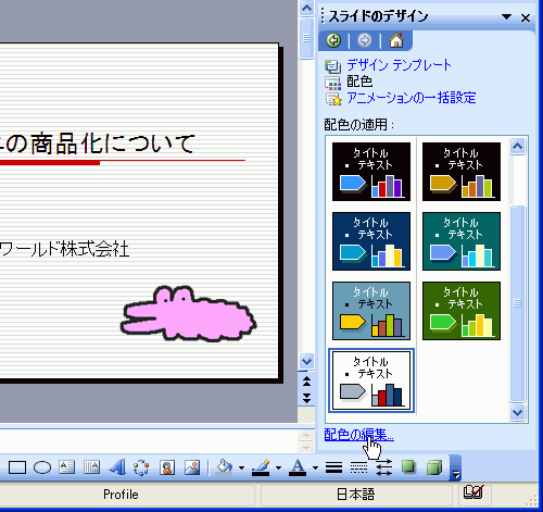 作業ウィンドウ下側の［配色の編集］のリンクをクリック