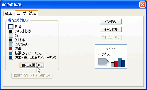［背景］が選択された状態で［色の変更］ボタンをクリック