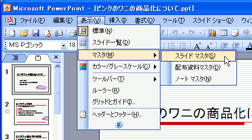 ［書式］-［マスタ］-［スライドマスタ］を選択