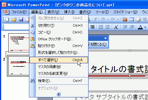 ［編集］-［すべて選択］を選択