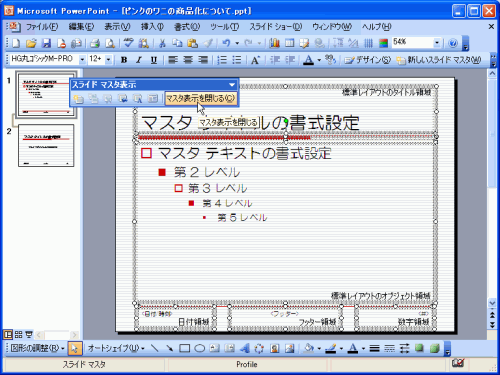 ［マスタ表示を閉じる］ボタンをクリック