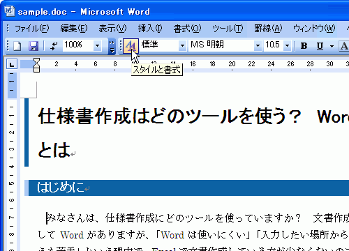 書式設定ツールバーの［スタイルと書式］ボタンをクリック
