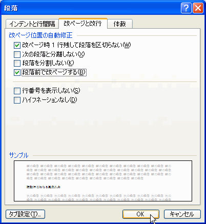 ［段落前で改ページする］にチェックを付けて［OK］ボタンをクリック