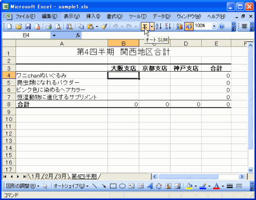 最初のセル（B4）を選択して、［オートSUM］ボタンをクリック