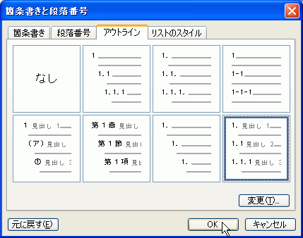 アウトラインのスタイルを選択して［OK］ボタンをクリック