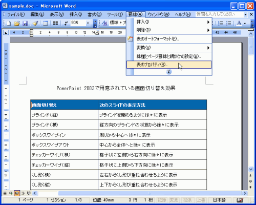 先頭行にカーソルを移動して［罫線］-［表のプロパティ］を選択