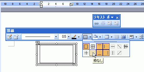 罫線ツールバーから［枠なし］ボタンをクリック