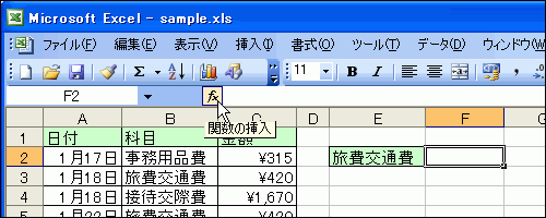 F2セルを選択して、数式バーの横の［関数の挿入］ボタンをクリック