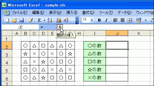J2セルを選択して［関数の挿入］ボタンをクリック