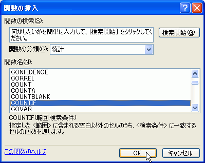関数の挿入 - COUNTIF関数を選択