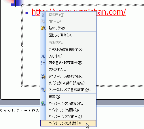 右クリックして［ハイパーリンクの削除］を選択