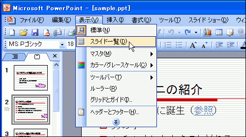 ［表示］-［スライド一覧］を選択