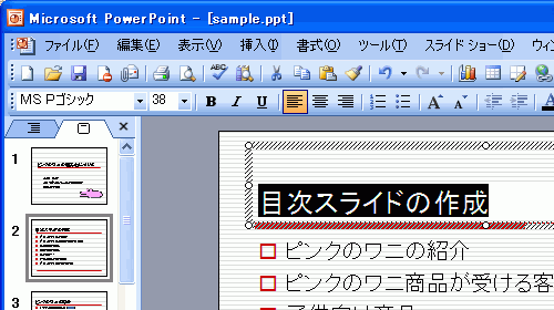 「目次スライドの作成」のタイトルを選択