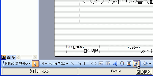 図形描画ツールバーの［図の挿入］ボタンをクリック