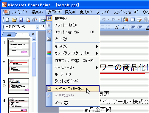 ［表示］-［ヘッダーとフッター］を選択