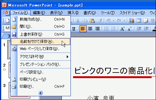 ［ファイル］-［名前を付けて保存］を選択