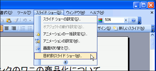 ［スライドショー］-［目的別スライドショー］を選択