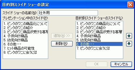 目的別スライドショーの設定 - スライドの順序を変更する