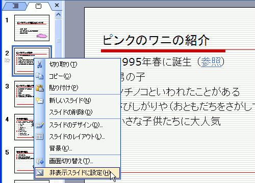 右クリックして［非表示スライドに設定］を選択