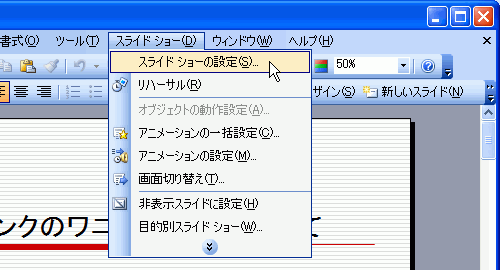 ［スライドショー］-［スライドショーの設定］を選択