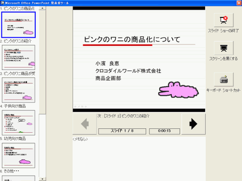 Microsoft Office PowerPoint 発表者ツール