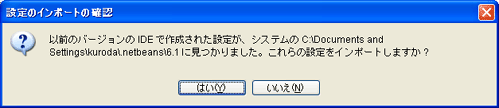 図1：設定インポートの確認
