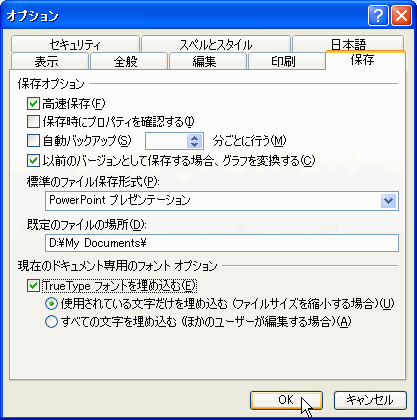 ［オプション］ダイアログボックスで「TruTypeフォントを埋め込む」ように設定する