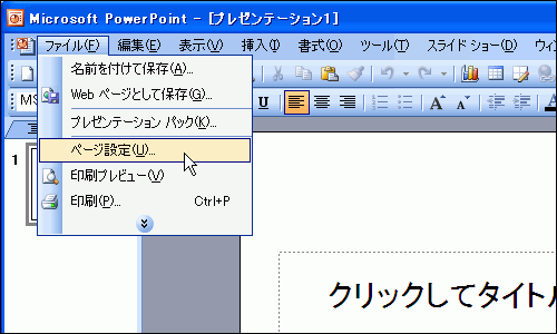 ［ファイル］-［ページ設定］を選択