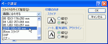 スライドのサイズ指定を「はがき」に変更