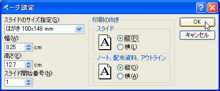 スライドの印刷の向きを「縦」に変更