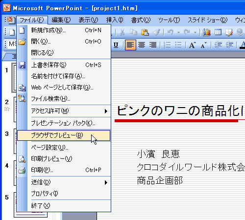 ［ファイル］-［ブラウザでプレビュー］を選択