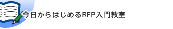 今日からはじめるRFP入門教室