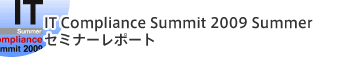 IT Compliance Summit 2009 Summerセミナーレポート