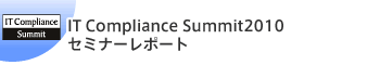 IT Compliance Summit2010セミナーレポート