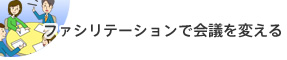 ファシリテーションで会議を変える