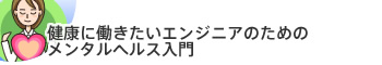 健康に働きたいエンジニアのためのメンタルヘルス入門