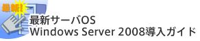 最新サーバOS　Windows Server 2008導入ガイド