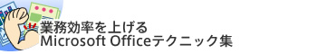 業務効率を上げる Microsoft Officeテクニック集